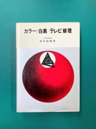 カラー/白黒 テレビ修理