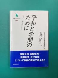 平和と学問のために ハーグからのメッセージ (叢書インテグラーレ 5)