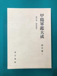 甲陽軍鑑大成（6）　影印篇中