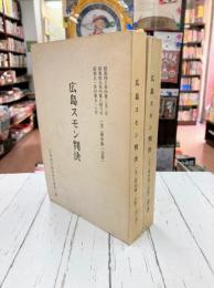 広島スモン判決　1・2　2冊揃　広島地方裁判所民事第2部