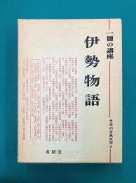 伊勢物語　一冊の講座　日本の古典文学（2）