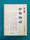 伊勢物語　一冊の講座　日本の古典文学（2）
