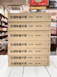 甲陽軍鑑大成　全7冊揃