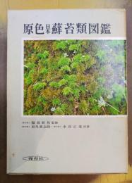 原色日本蘚苔類図鑑 　保育社の原色図鑑〈51〉