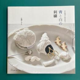 青と白の刺繍