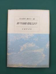 瀬戸内海圏　環境言語学