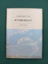 瀬戸内海圏　環境言語学