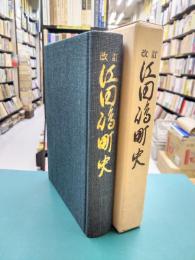 改訂　江田島町史（広島県）