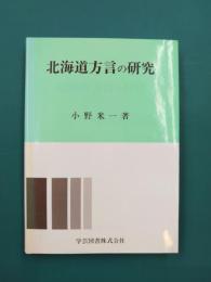 北海道方言の研究