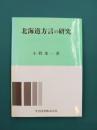 北海道方言の研究