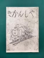 きかんしゃ　広島市立荒神小学校6年黄組卒業文集