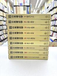 岩波講座　日本考古学　全9巻揃　（本篇7冊+別巻2冊）