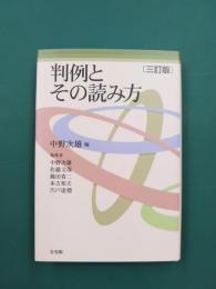 判例とその読み方　三訂版