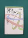 判例とその読み方　三訂版