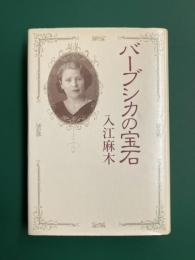 バーブシカの宝石