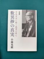 歎異抄の真実　曽我量深に聴く親鸞の教え