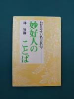 妙好人のことば　わかりやすい名言名句