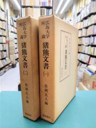 広島大学所蔵　猪熊文書　1・2　2冊揃