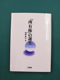 所有権の誕生