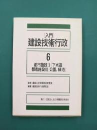 入門建設技術行政　6　都市施設2・下水道　都市施設3・公園、緑地