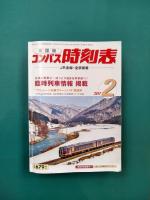全国版　コンパス時刻表　2017年2月