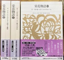 栄花物語　全3冊揃　新編日本古典文学全集 ＊謹呈署名本