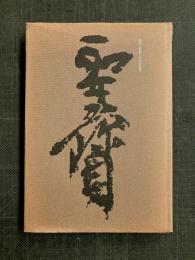聖宝　理源大師　醍醐山開創一千百年記念