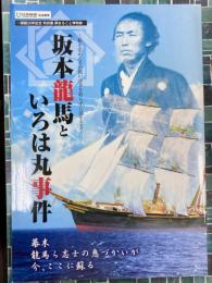 坂本龍馬といろは丸事件（図録）