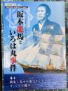 坂本龍馬といろは丸事件（図録）