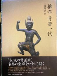 柳孝　骨董一代