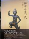 柳孝　骨董一代