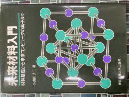 未来材料入門　材料基礎から未来コンピュータの素子まで
