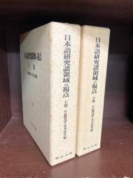 日本語研究諸領域の視点　全3冊揃　上（東大寺篇）・下（諸寺篇）・遺芳篇　