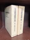 日本語研究諸領域の視点　全3冊揃　上（東大寺篇）・下（諸寺篇）・遺芳篇　