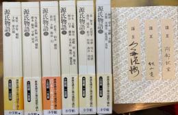 源氏物語　全6冊揃　新編日本古典文学全集 ＊謹呈署名本