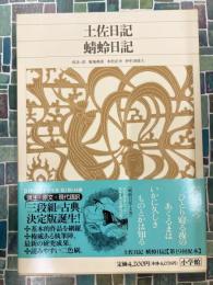 土佐日記 蜻蛉日記　新編日本古典文学全集　＊謹呈署名本