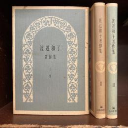 渡辺和子著作集　1～3巻（全5巻のうち3冊セット)