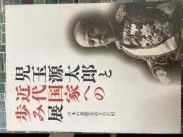 児玉源太郎と近代国家への歩み展 日本の進路を託された男（図録）