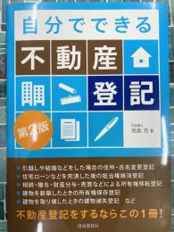 自分でできる不動産登記　第2版