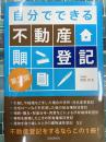 自分でできる不動産登記　第2版