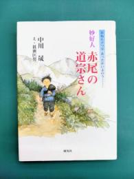 妙好人赤尾の道宗さん　おねんぶつはあったかいよのう…