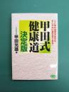 甲田式健康道 決定版 心と体の宿便を出せば、すこやかに長生きできる! (ビタミン文庫)