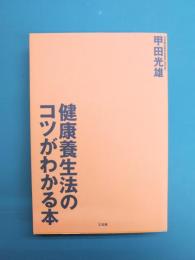健康養生法のコツがわかる本