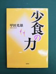少食の力