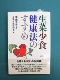 生菜少食健康法のすすめ