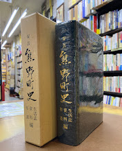 安芸　熊野町史　生活誌・資料・年表編