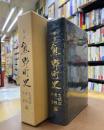 安芸　熊野町史　生活誌・資料・年表編