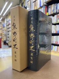 安芸　熊野町史　通史編