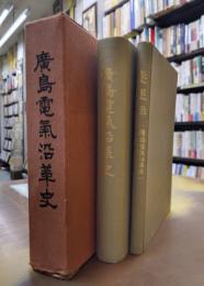 広島電気沿革史　附：感想録　2冊セット（1函2冊入）