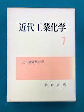 近代工業化学（7） 応用統計勢力学